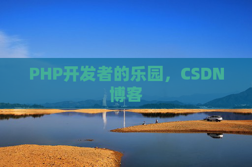 PHP开发者的乐园，CSDN博客